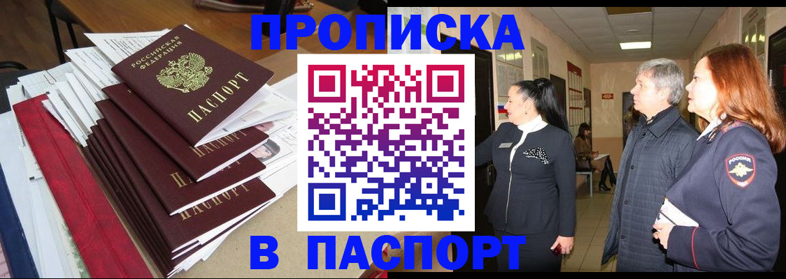 купить прописку в Усинске